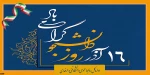پیام تبریک دکتر ترک زاده  سرپرست دانشگاه فنی و حرفه ای استان فارس 
 به مناسبت 16 آذر، روز دانشجو
 2