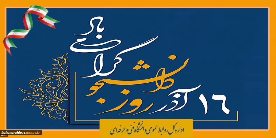 پیام تبریک دکتر ترک زاده  سرپرست دانشگاه فنی و حرفه ای استان فارس 
 به مناسبت 16 آذر، روز دانشجو
 2