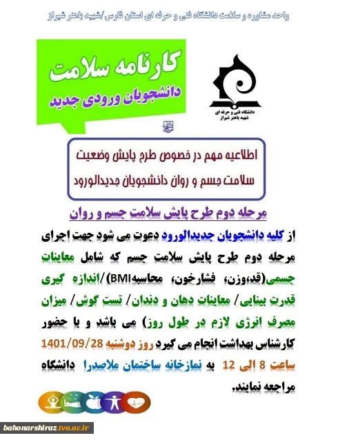 مرحله دوم پایش سلامت جسم و روان دانشجویان جدیدالورود 2