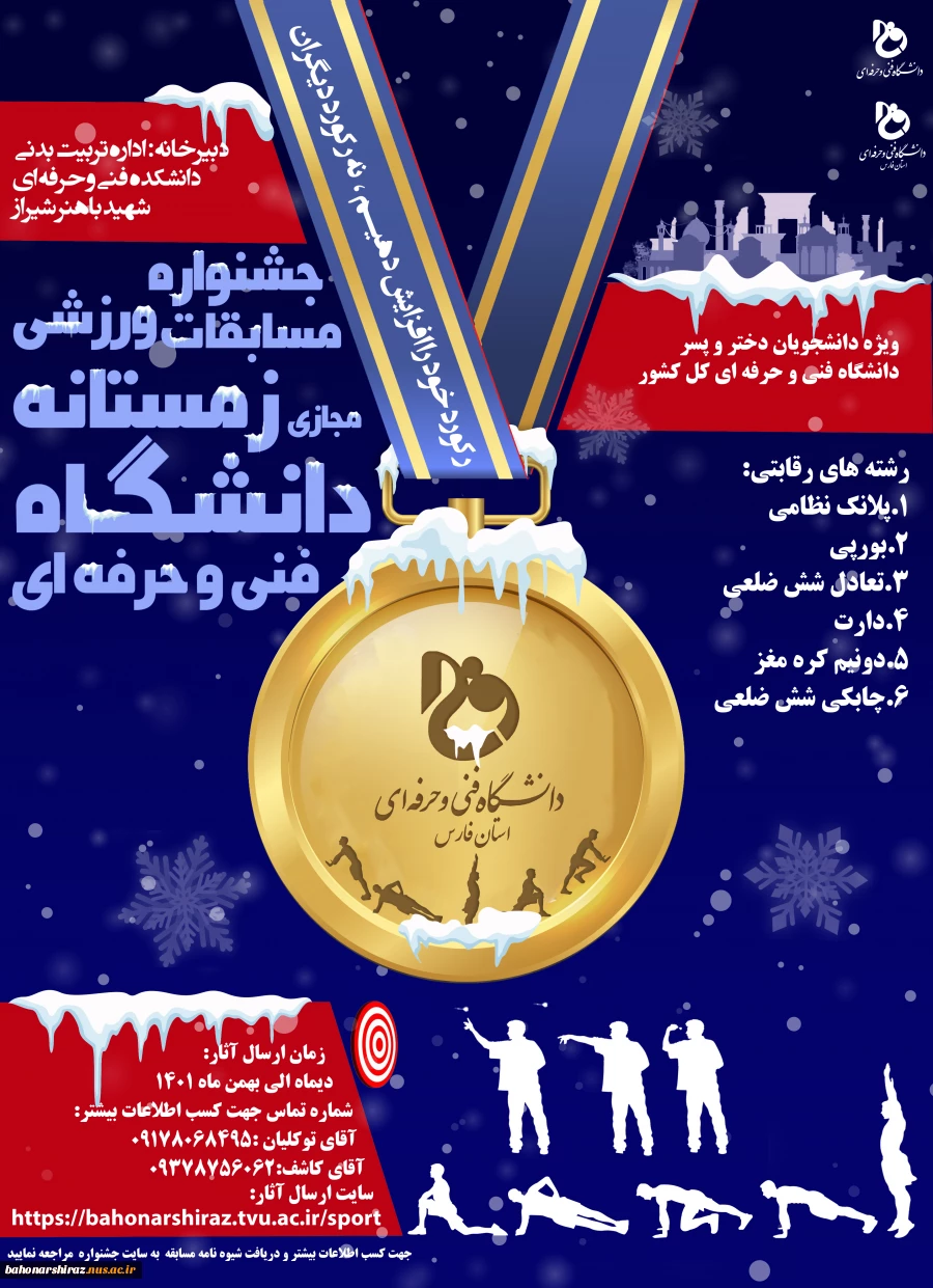 مسابقات ورزشی مجازی زمستانه دانشگاه فنی و حرفه ای 2