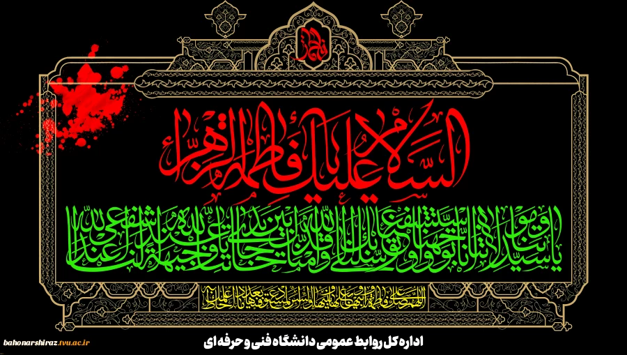 ایام شهادت دخت گرامی نبی مکرم اسلام(ص) حضرت فاطمه زهرا سلام الله علیها تسلیت و تعزیت باد. 2