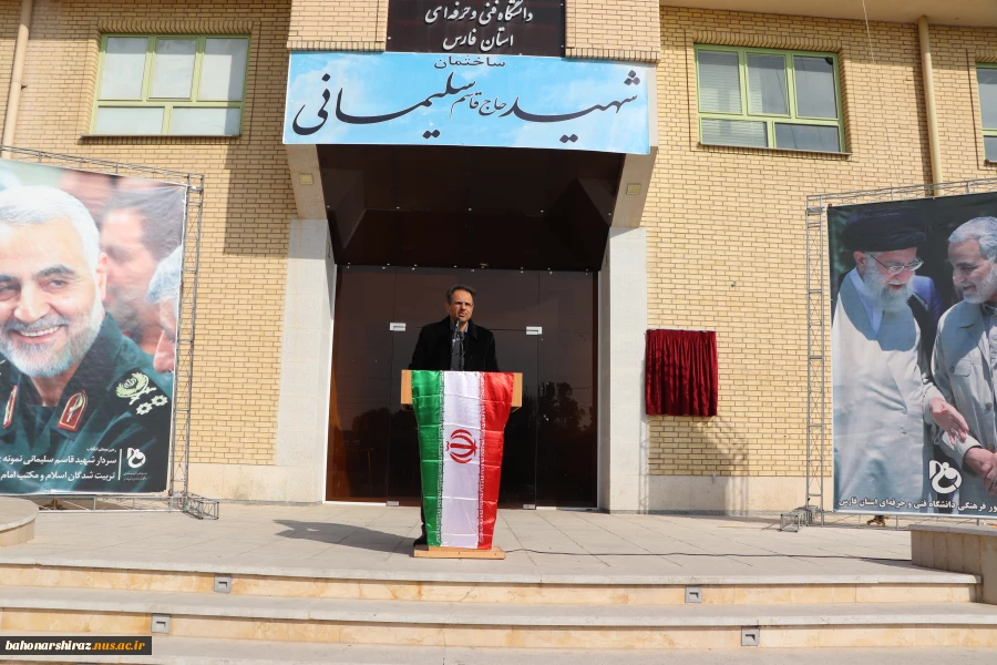 برگزاری آیین رونمایی و نامگذاری ساختمان های دانشگاه فنی و حرفه ای فارس همزمان با سومین سالگرد شهادت 
سردار شهید حاج قاسم سلیمانی 3