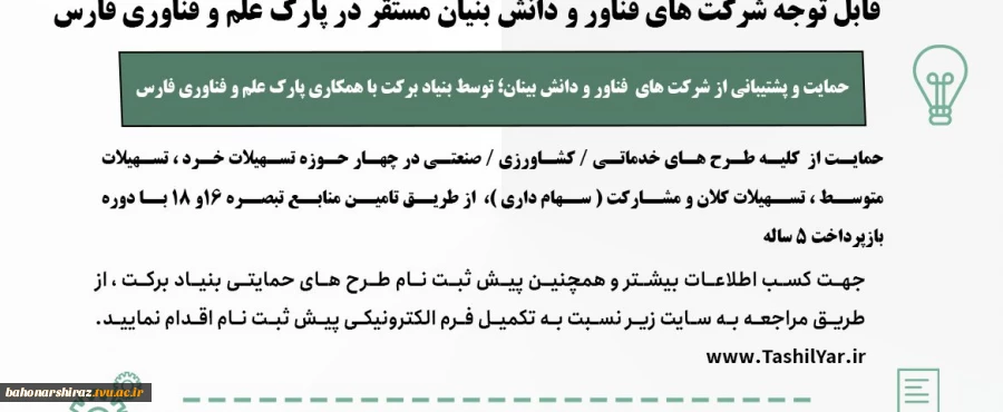 حمایت و پشتیبانی از شرکت های فناور و دانش بینان؛ توسط بنیاد برکت با همکاری پارک علم و فناوری فارس 2