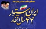 دهه ی فجر مبارک 
روابط عمومی دانشگاه فنی و حرفه ای استان فارس 2