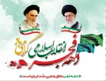 بیانیه دانشگاه فنی و حرفه ای استان فارس به مناسبت یوم الله 22 بهمن 2
