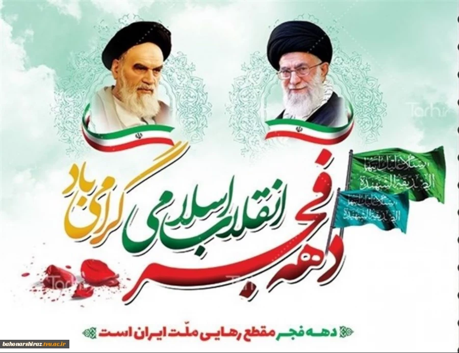 بیانیه دانشگاه فنی و حرفه ای استان فارس به مناسبت یوم الله 22 بهمن 2