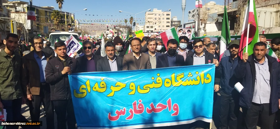 حضور پرشور خانواده بزرگ دانشگاه فنی و حرفه‌ای استان فارس در راهپیمایی ٢٢ بهمن ۱۴۰۱ 6