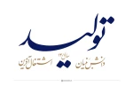 شعار سال 1401 2