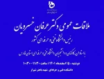 ملاقات عمومی دکتر عرفان خسرویان با  اساتید، کارکنان و دانشجویان دانشگاه فنی و حرفه ای استان 2