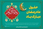 حلول ماه مبارک رمضان و بهار قرآن مبارک باد 2