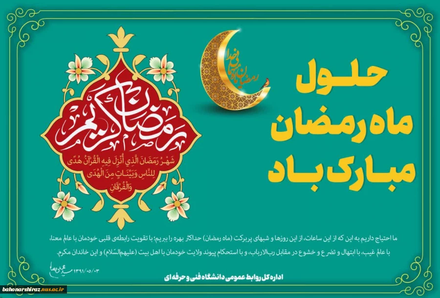 حلول ماه مبارک رمضان و بهار قرآن مبارک باد 2