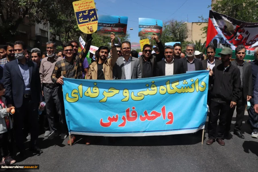 حضور پر شور دانشگاه فنی و حرفه ای استان فارس در راهپیمایی روز جهانی قدس  2