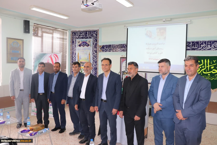 آیین تکریم و معارفه سرپرست آموزشکده کشاورزی فسا برگزار شد. 2