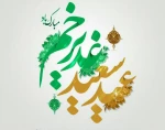رئیس دانشگاه فنی و حرفه ای استان فارس طی پیامی فرارسیدن عید سعید غدیر خم را تبریک گفت 2