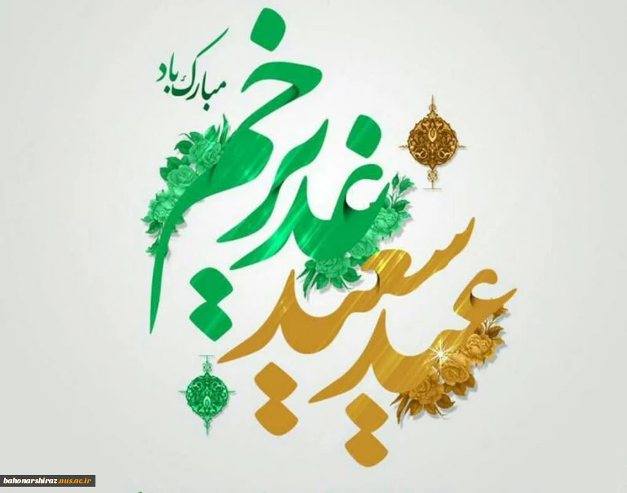 رئیس دانشگاه فنی و حرفه ای استان فارس طی پیامی فرارسیدن عید سعید غدیر خم را تبریک گفت 2