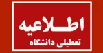 اطلاعیه جهت دانشجویان و مراجعین محترم دانشگاه فنی و حرفه ای استان فارس  2