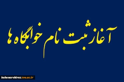 اطلاعیه پیش ثبت نام خوابگاه 2