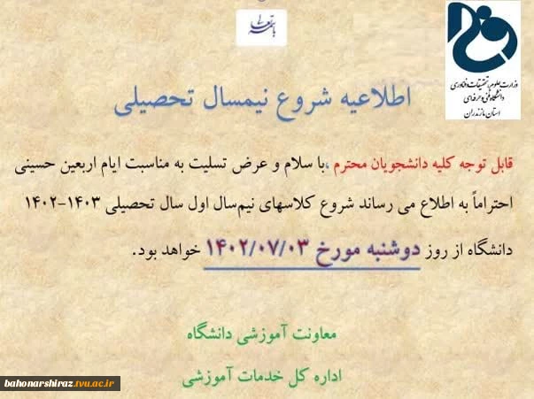 شروع کلاس های نیمسال مهر مورخ 3 مهر 1402  میباشد  2