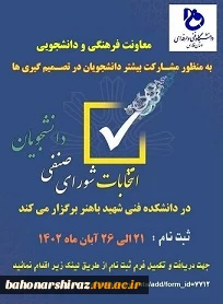 قابل توجه دانشجویان علاقه مند به عضویت در شورای صنفی دانشکده فنی و حرفه ای شهید باهنر شیراز 2