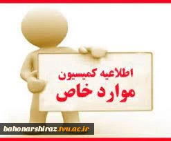 شرایط و نحوه ثبت نام کمسیون موارد خاص دانشجویی 5