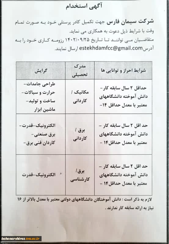 آگهی استخدام شرکت سیمان فارس 2