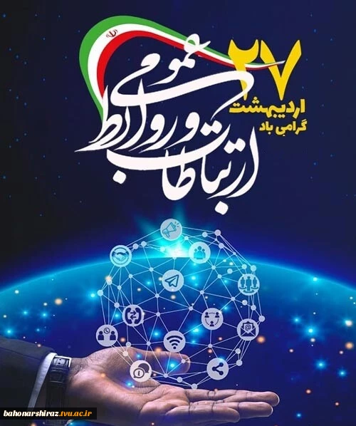 پیام تبریک رئیس دانشگاه فنی و حرفه‌ای استان فارس به مناسبت روز روابط عمومی و ارتباطات 2