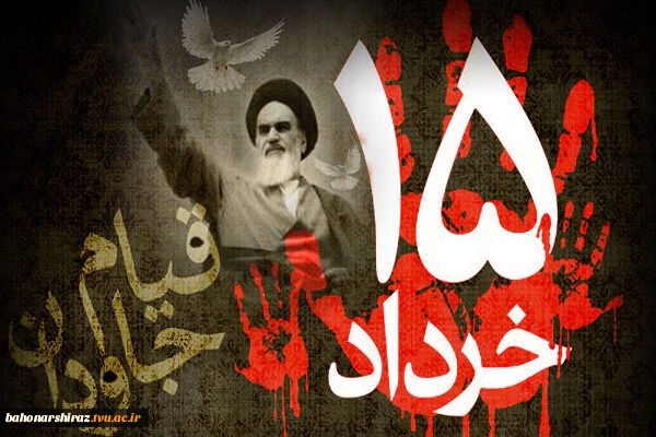 سالگرد قیام خونین 15 خرداد 1342 گرامی باد 2