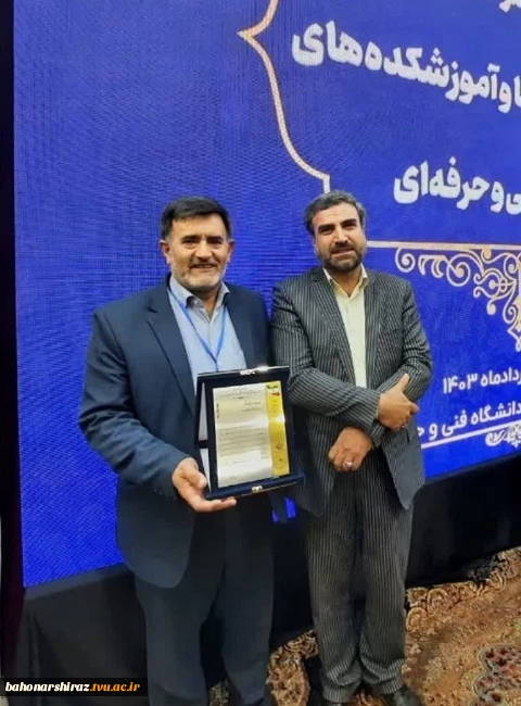 کسب رتبه برتر دانشکده فنی و کشاورزی فسا در اجلاسیه روسای دانشکده‌ها و آموزشکده‌های فنی و حرفه‌ای کشور 2