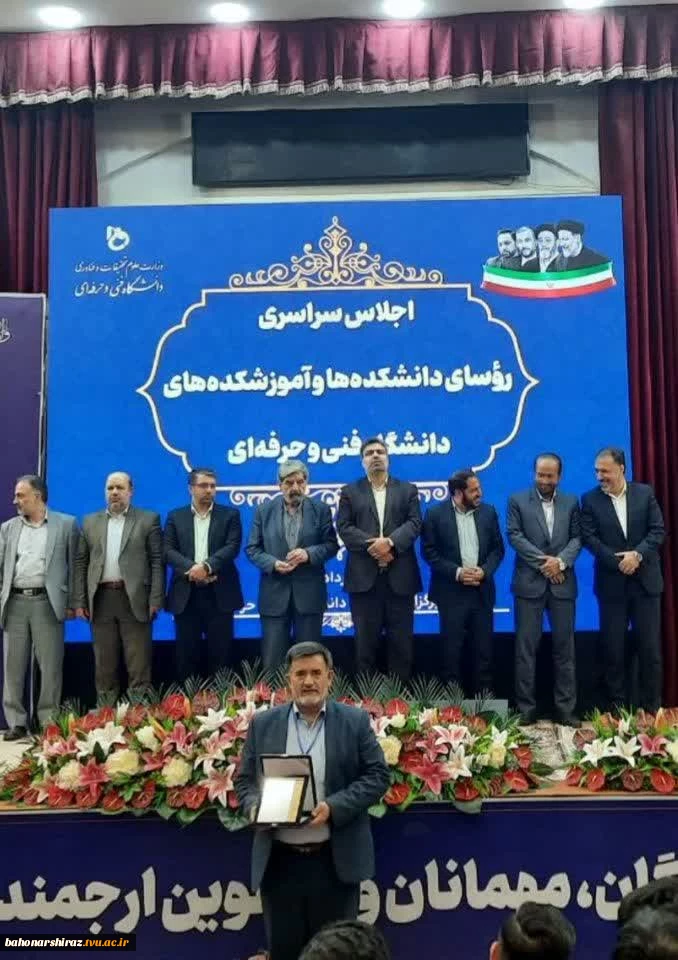 کسب رتبه برتر دانشکده فنی و کشاورزی فسا در اجلاسیه روسای دانشکده‌ها و آموزشکده‌های فنی و حرفه‌ای کشور 4