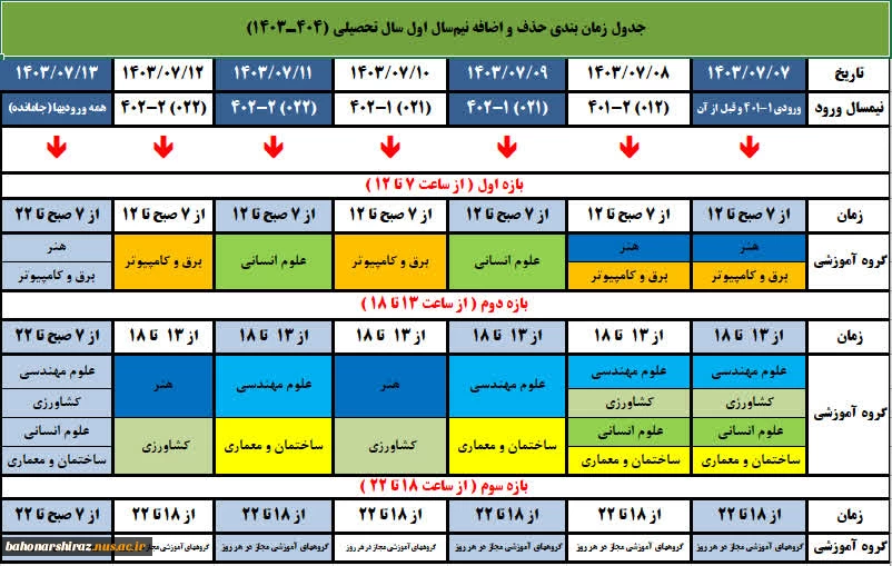 جدول زمانبندی حذف و اضافه مهر 1403 2