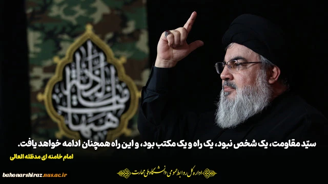 شهادت سید حسن نصرالله رضوان‌ الله‌ تعالی‌ علیه را به صاحب العصر و الزمان(عج) و ولی امر مسلمانان، امام سید علی خامنه‌ای ‌دام‌ ظله و همه مسلمانان تسلیت می‌گوییم 2