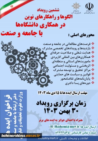 "ششمین رویداد الگوها و راهکارهای نوین در همکاری دانشگاه با جامعه و صنعت"