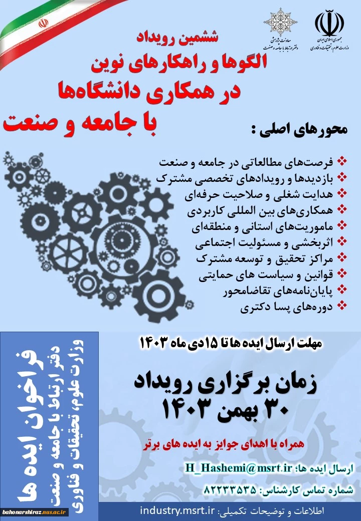 "ششمین رویداد الگوها و راهکارهای نوین در همکاری دانشگاه با جامعه و صنعت" 2