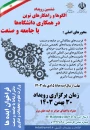 "ششمین رویداد الگوها و راهکارهای نوین در همکاری دانشگاه با جامعه و صنعت"