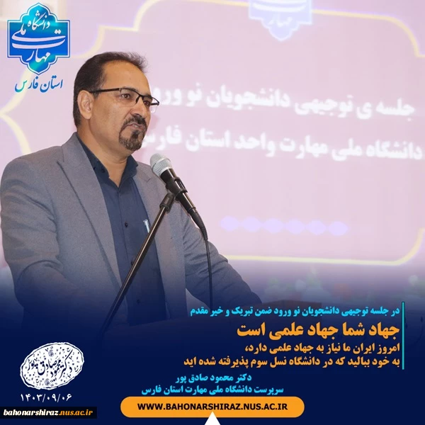 دکتر محمود صادق پور 
در جلسه توجیهی دانشجویان نو ورود 1403 2