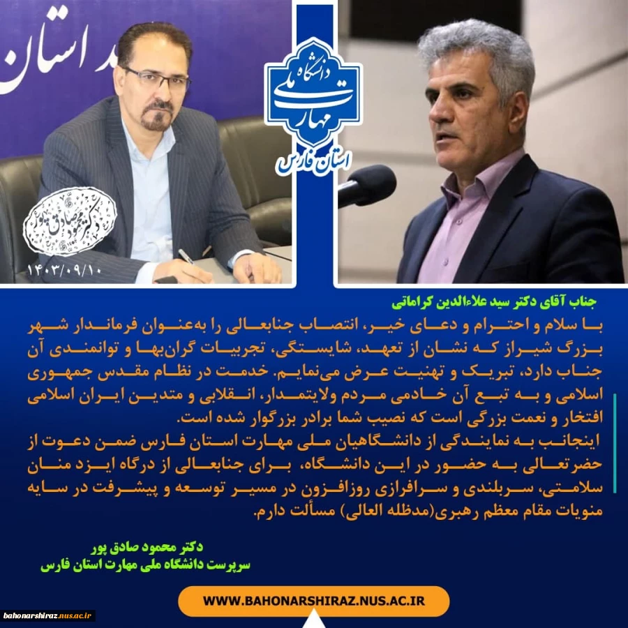 پیام تبریک دکتر صادقپور در پی انتصاب شایسته جناب آقای دکتر کراماتی فرماندار شهر بزرگ شیراز 2