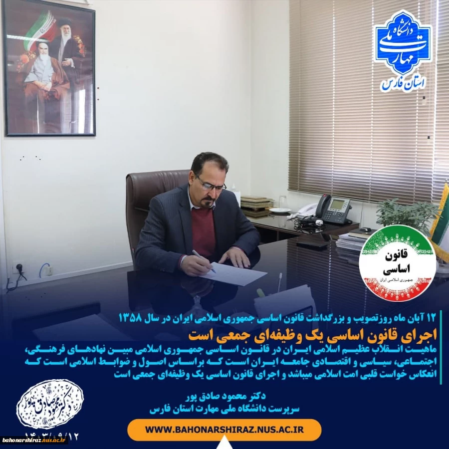 پیام سرپرست دانشگاه ملی مهارت استان فارس به مناسبت 12 آبان ماه روزتصویب و بزرگداشت قانون اساسی جمهوری اسلامی ایران در سال  2