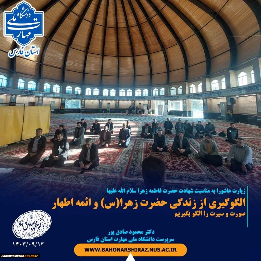 مراسم زیارت عشورا به مناسبت شهادت حضرت زهرا(س) با سخنرانی دکتر محمود صادق پور سرپرست دانشگاه ملی مهارت استان فارس 2