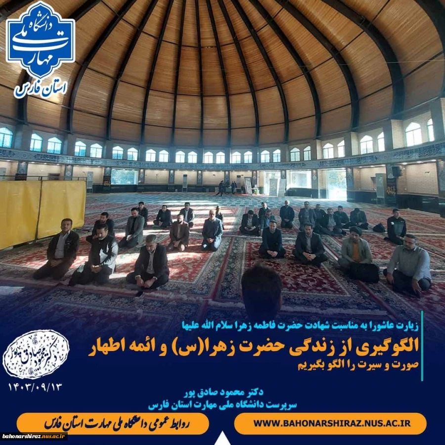 مراسم زیارت عشورا به مناسبت شهادت حضرت زهرا(س) با سخنرانی دکتر محمود صادق پور سرپرست دانشگاه ملی مهارت استان فارس 2