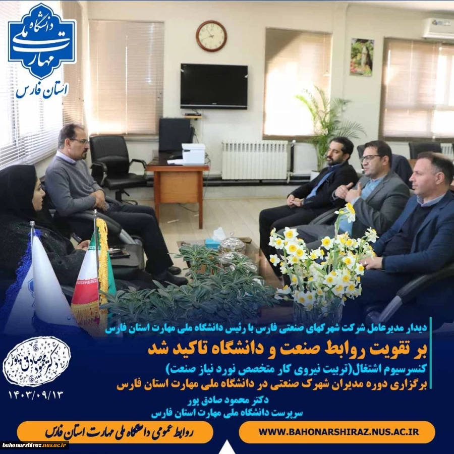 دیدار مهندس انصاری مدیرعامل  شهرک های صنعتی فارس با رئیس دانشگاه ملی مهارت استان فارس 2