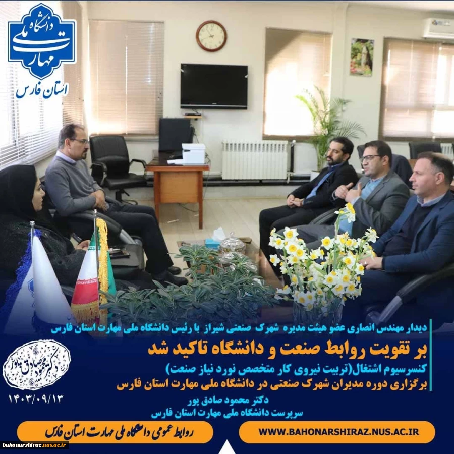 دیدار مهندس انصاری عضو عیئت مدیره شهرک های صنعتی شیراز با رئیس دانشگاه ملی مهارت استان فارس 2