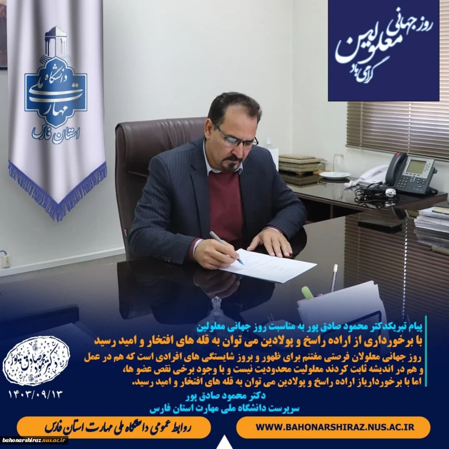پیام تبریک دکتر محمود صادق پور به مناسبت روز جهانی معلولین  2
