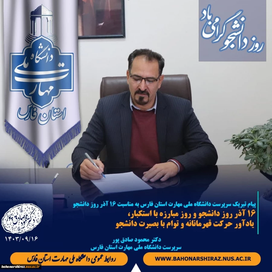 پیام تبریک سرپرست دانشگاه ملی مهارت استان فارس به مناسبت 16 آذر روز دانشجو 2