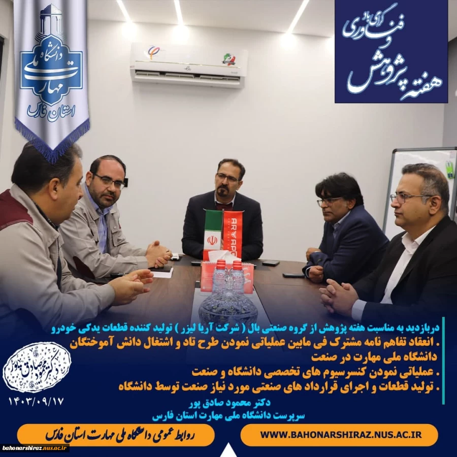 بازدید سرپرست دانشگاه ملی مهارت از کارخانه کارخانه آریالیزر به مناسبت فرا رسیدن هفته پژوهش و فناوری 2