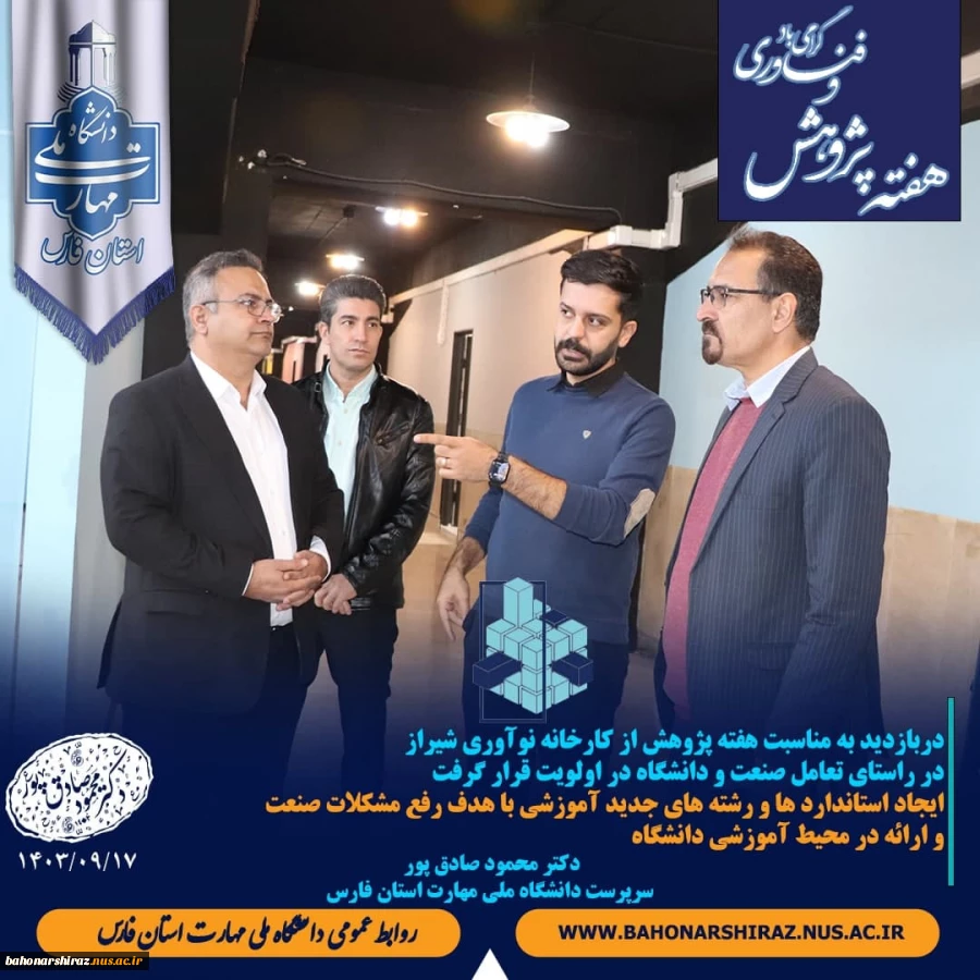 بازدید سرپرست دانشگاه ملی مهارت از کارخانه نوآوری  به مناسبت فرا رسیدن هفته پژوهش و فناوری 2