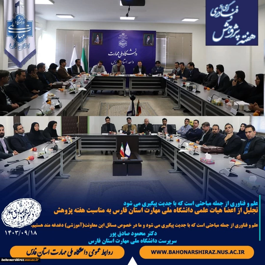 نشست هم اندیشی هیأت رئیسه دانشگاه با اعضای هیأت علمی دانشگاه ملی مهارت استان فارس 2