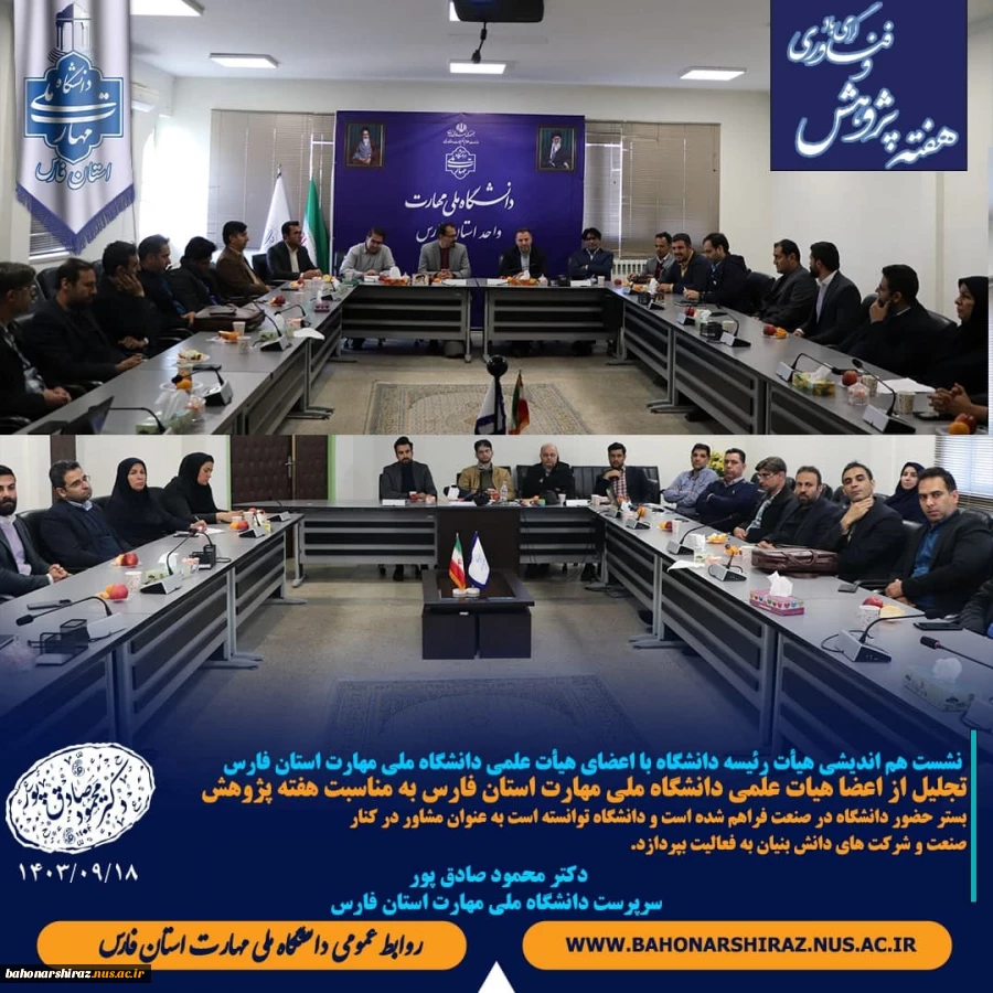 نشست هم اندیشی هیأت رئیسه دانشگاه با اعضای هیأت علمی دانشگاه ملی مهارت استان فارس 2