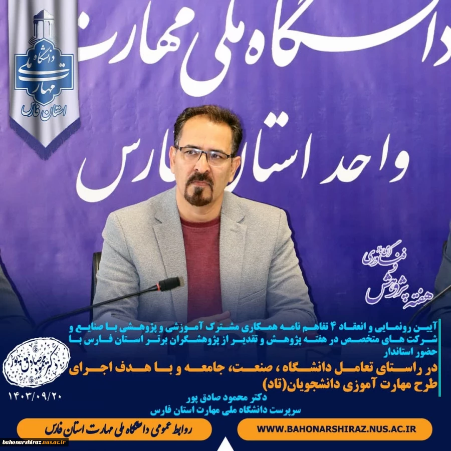 به همت دفتر ارتباط با صنعت، سرپرست دانشگاه ملی مهارت استان فارس از رو نمایی 4 تفاهم نامه مشترک بین دانشگاه و صنعت اطلاع داد: 2