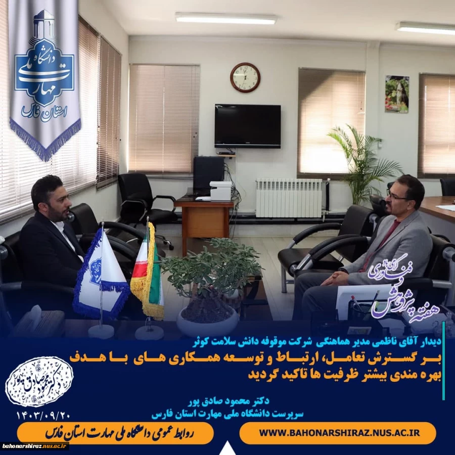 به همت دفتر ارتباط با صنعت، دیدار مدیر هماهنگی شرکت موقوفه دانش سلامت کوثر با سرپرست دانشگاه ملی مهارت فارس 2