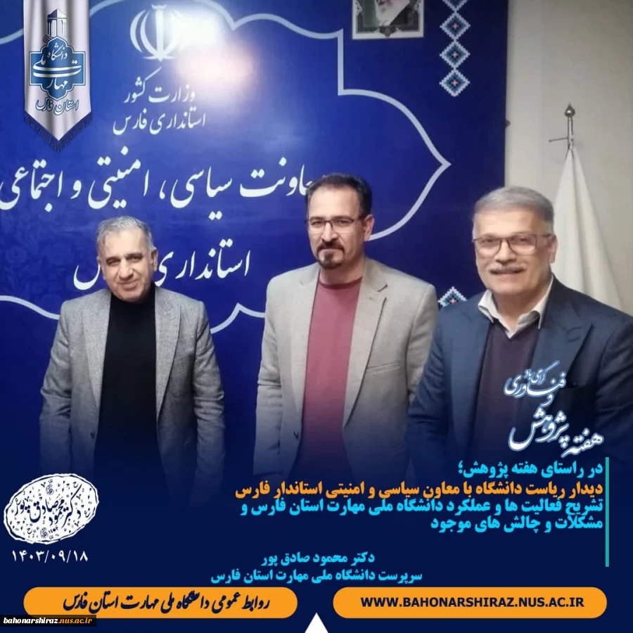 دیدار با معاونت سیاسی امنیتی استاندار فارس در راستای هفته پژوهش 2
